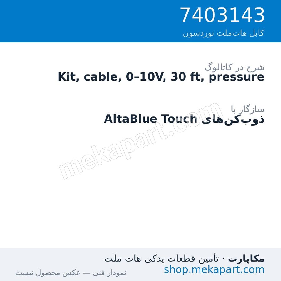 کیت کابل سیگنال فشار 0–10 ولت نوردسون، 30 فوت (9.1 متر)، قطعه 7403143