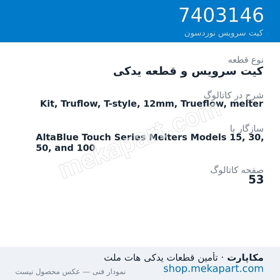 کیت سرویس و قطعه یدکی نوردسون Kit, Truflow, T-style, 12mm, Trueflow, melter، قطعه 7403146