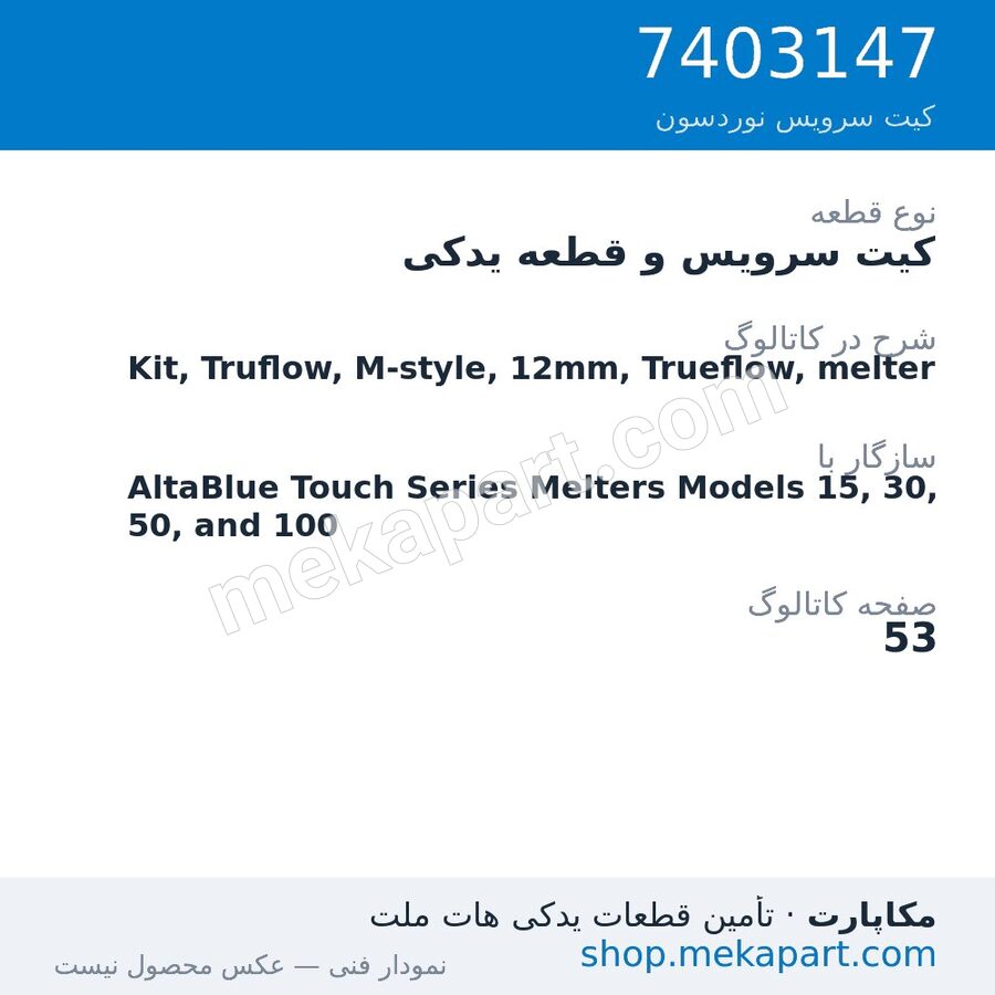 کیت سرویس و قطعه یدکی نوردسون Kit, Truflow, M-style, 12mm, Trueflow, melter، قطعه 7403147
