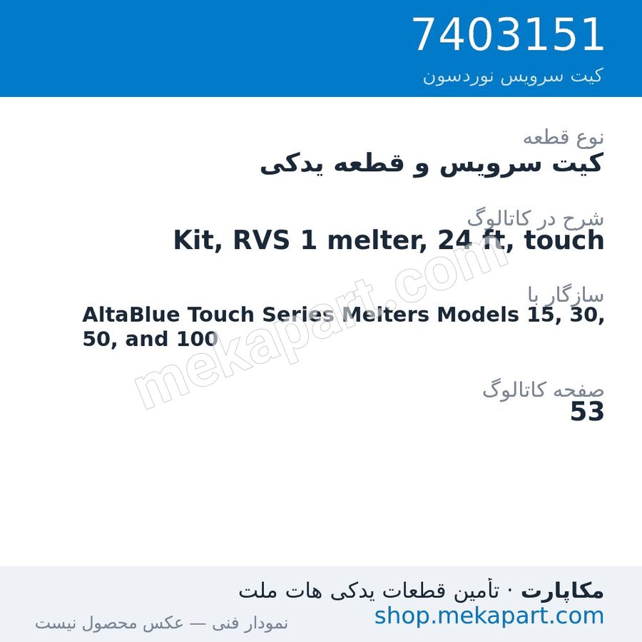 کیت سرویس و قطعه یدکی نوردسون Kit, RVS 1 melter, 24 ft, touch، قطعه 7403151
