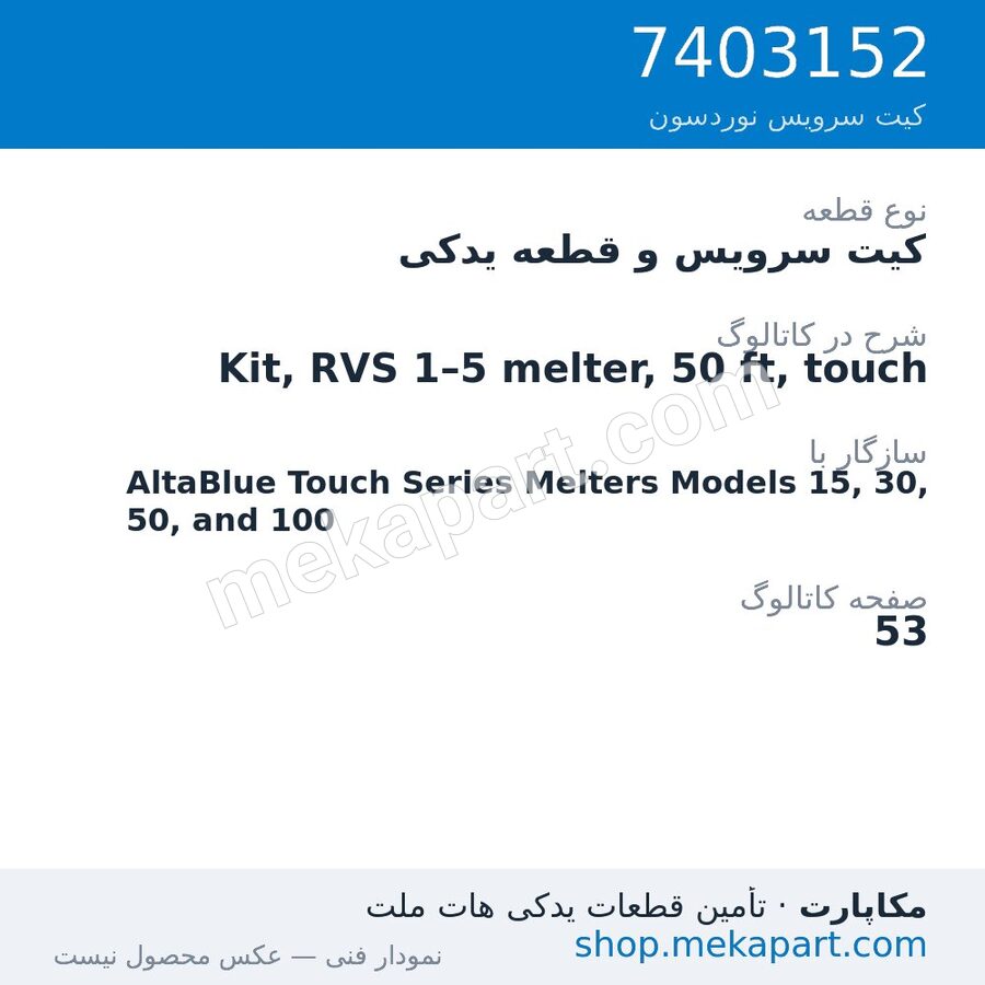 کیت سرویس و قطعه یدکی نوردسون Kit, RVS 1–5 melter, 50 ft, touch، قطعه 7403152