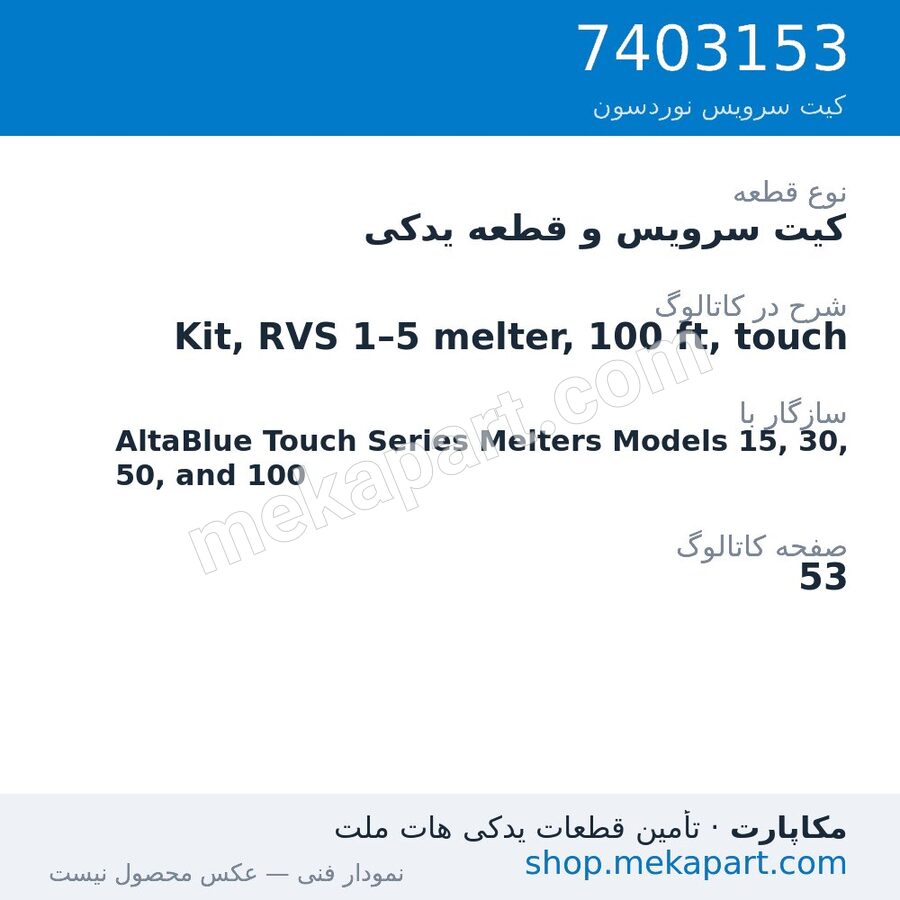 کیت سرویس و قطعه یدکی نوردسون Kit, RVS 1–5 melter, 100 ft, touch، قطعه 7403153