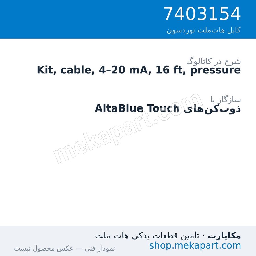 کیت کابل سیگنال فشار 4–20 میلی‌آمپر نوردسون، 16 فوت (4.9 متر)، قطعه 7403154