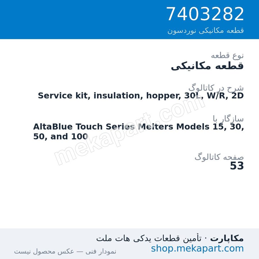 قطعه مکانیکی نوردسون Service kit, insulation, hopper, 30L, W/R, 2D، قطعه 7403282