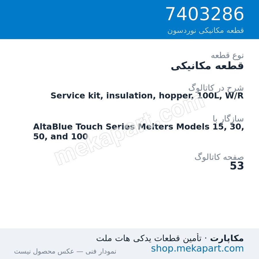 قطعه مکانیکی نوردسون Service kit, insulation, hopper, 100L, W/R، قطعه 7403286