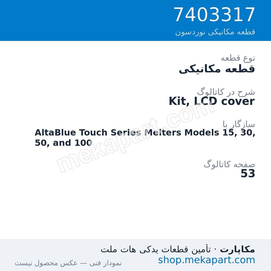 قطعه مکانیکی نوردسون Kit, LCD cover، قطعه 7403317