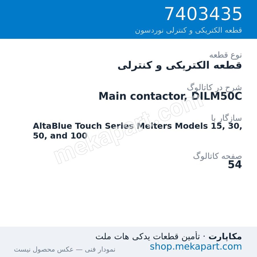 قطعه الکتریکی و کنترلی نوردسون Main contactor, DILM50C، قطعه 7403435