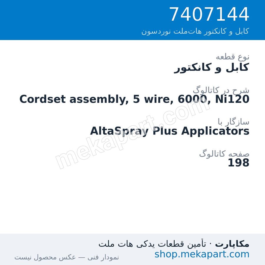 کابل و کانکتور نوردسون Cordset assembly, 5 wire, 6000, Ni120، قطعه 7407144