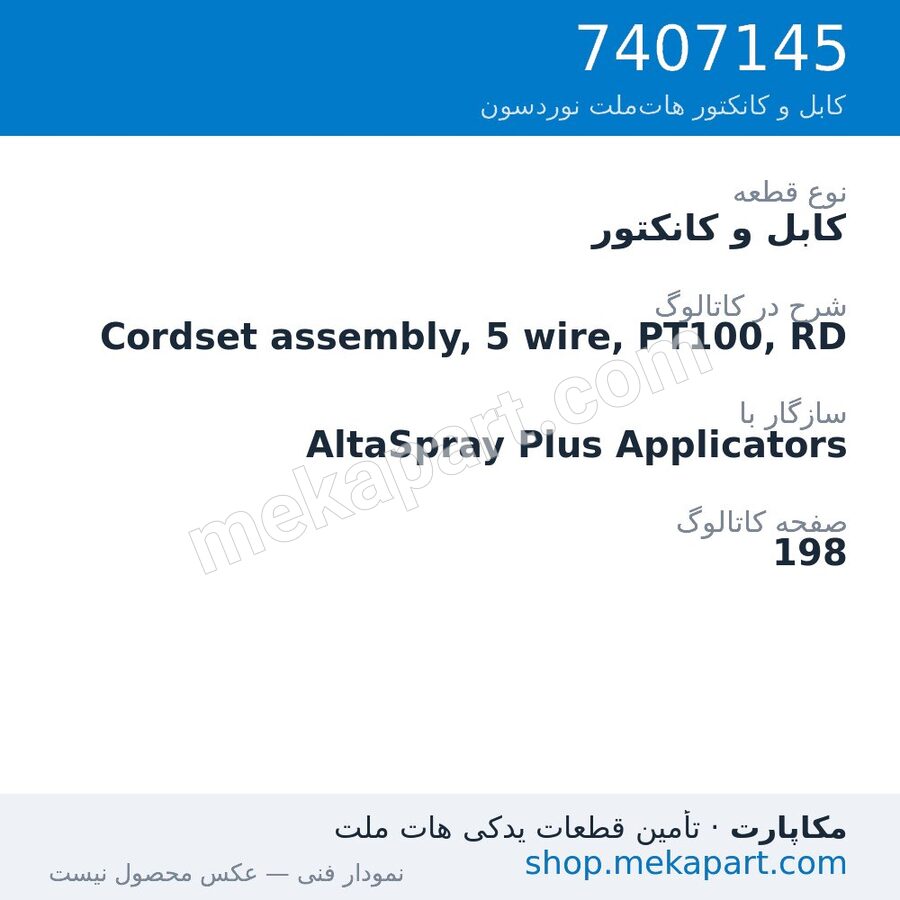 کابل و کانکتور نوردسون Cordset assembly, 5 wire, PT100, RD، قطعه 7407145