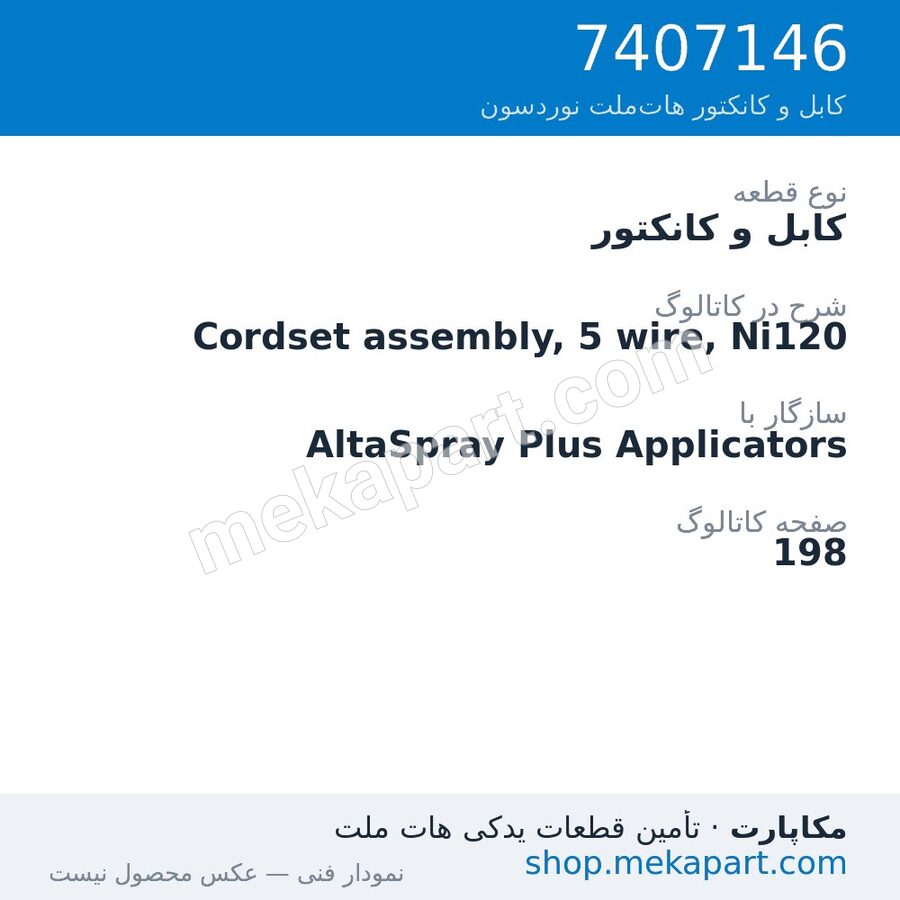 کابل و کانکتور نوردسون Cordset assembly, 5 wire, Ni120، قطعه 7407146