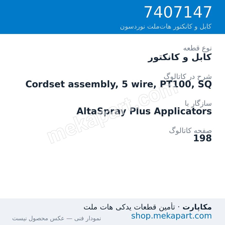 کابل و کانکتور نوردسون Cordset assembly, 5 wire, PT100, SQ، قطعه 7407147