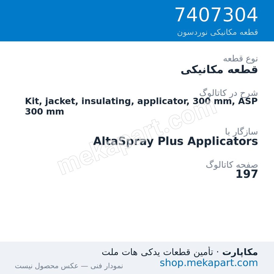 قطعه مکانیکی نوردسون Kit, jacket, insulating, applicator, 300 mm, ASP 300 mm، قطعه 7407304