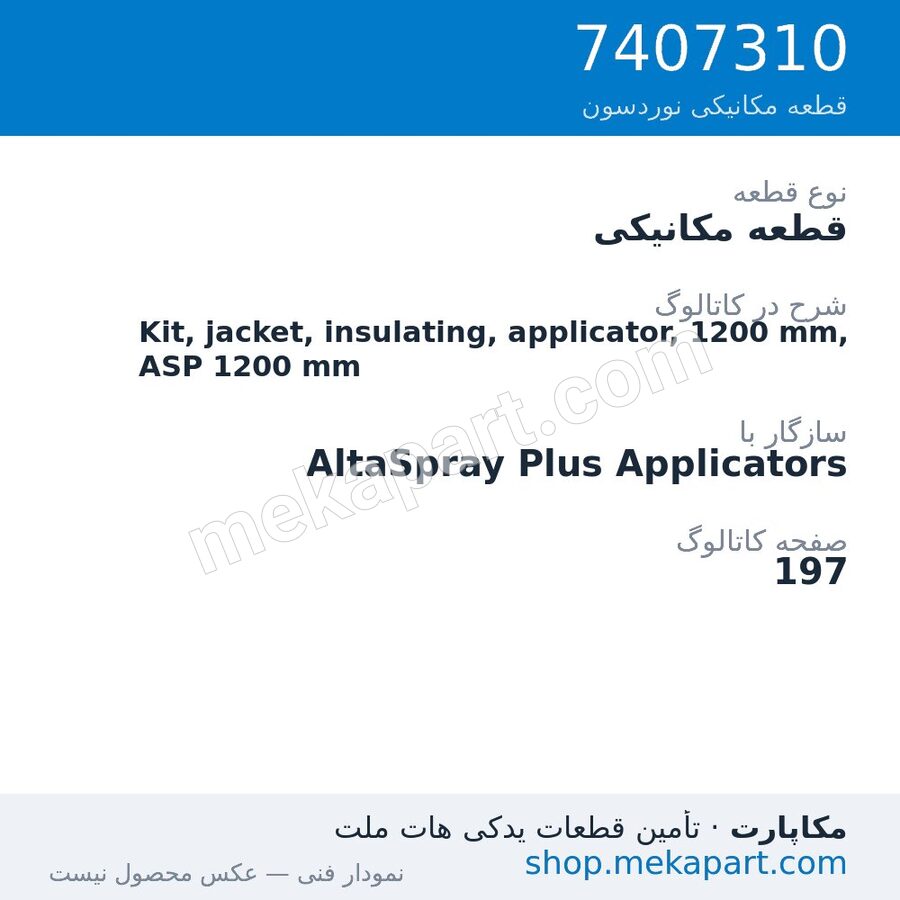 قطعه مکانیکی نوردسون Kit, jacket, insulating, applicator, 1200 mm, ASP 1200 mm، قطعه 7407310