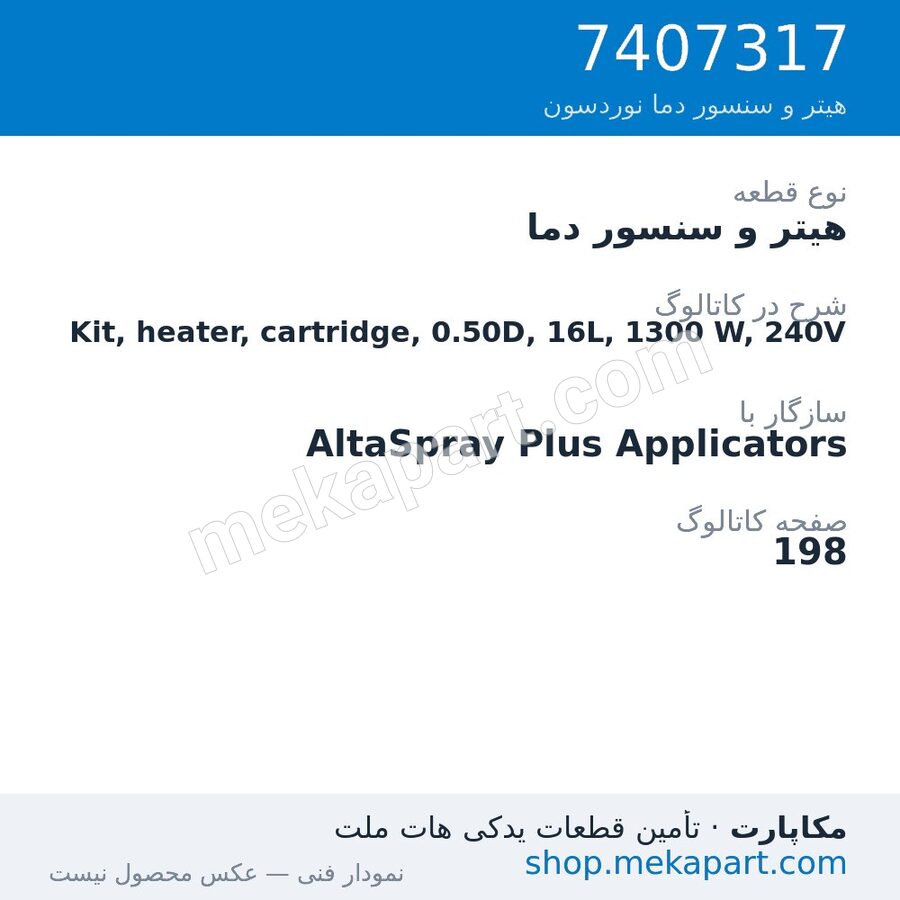 هیتر و سنسور دما نوردسون Kit, heater, cartridge, 0.50D, 16L, 1300 W, 240V، قطعه 7407317