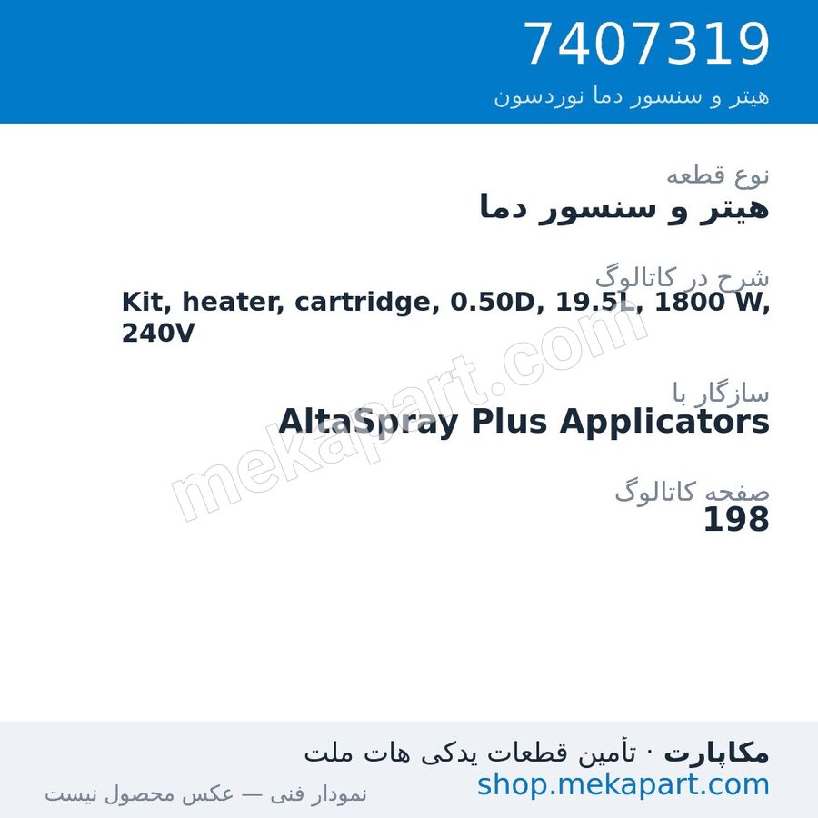 هیتر و سنسور دما نوردسون Kit, heater, cartridge, 0.50D, 19.5L, 1800 W, 240V، قطعه 7407319