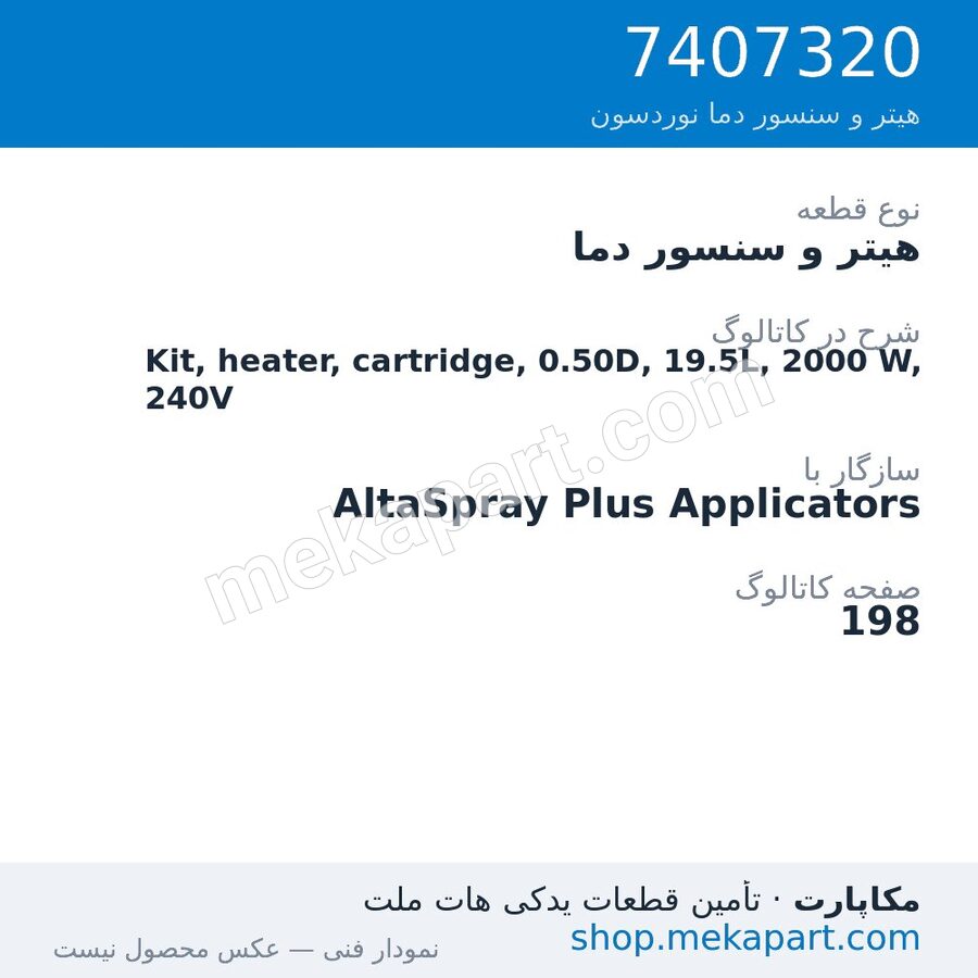 هیتر و سنسور دما نوردسون Kit, heater, cartridge, 0.50D, 19.5L, 2000 W, 240V، قطعه 7407320