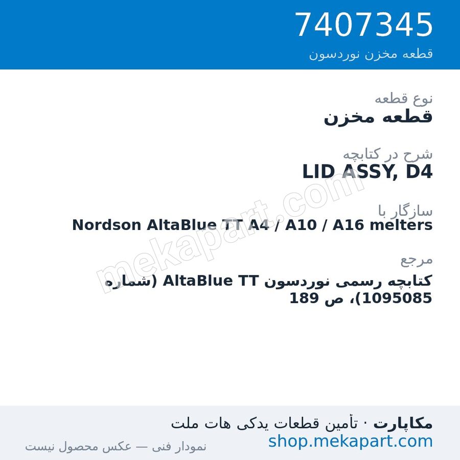 قطعه مخزن نوردسون LID ASSY, D4، قطعه 7407345