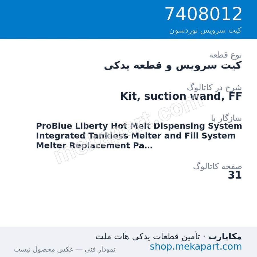 کیت سرویس و قطعه یدکی نوردسون Kit, suction wand, FF، قطعه 7408012