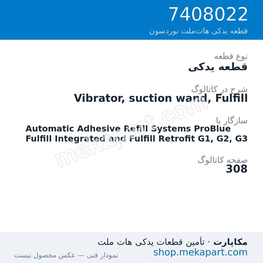 قطعه یدکی نوردسون Vibrator, suction wand, Fulfill، قطعه 7408022