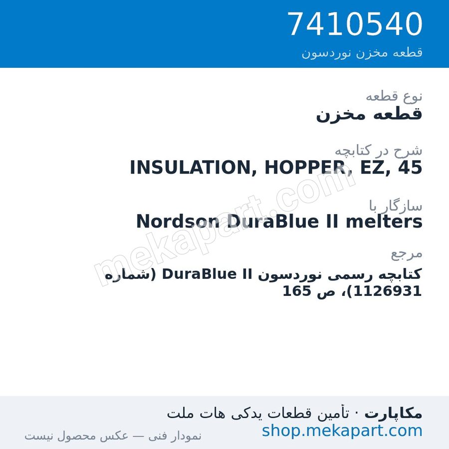 قطعه مخزن نوردسون INSULATION, HOPPER, EZ, 45، قطعه 7410540
