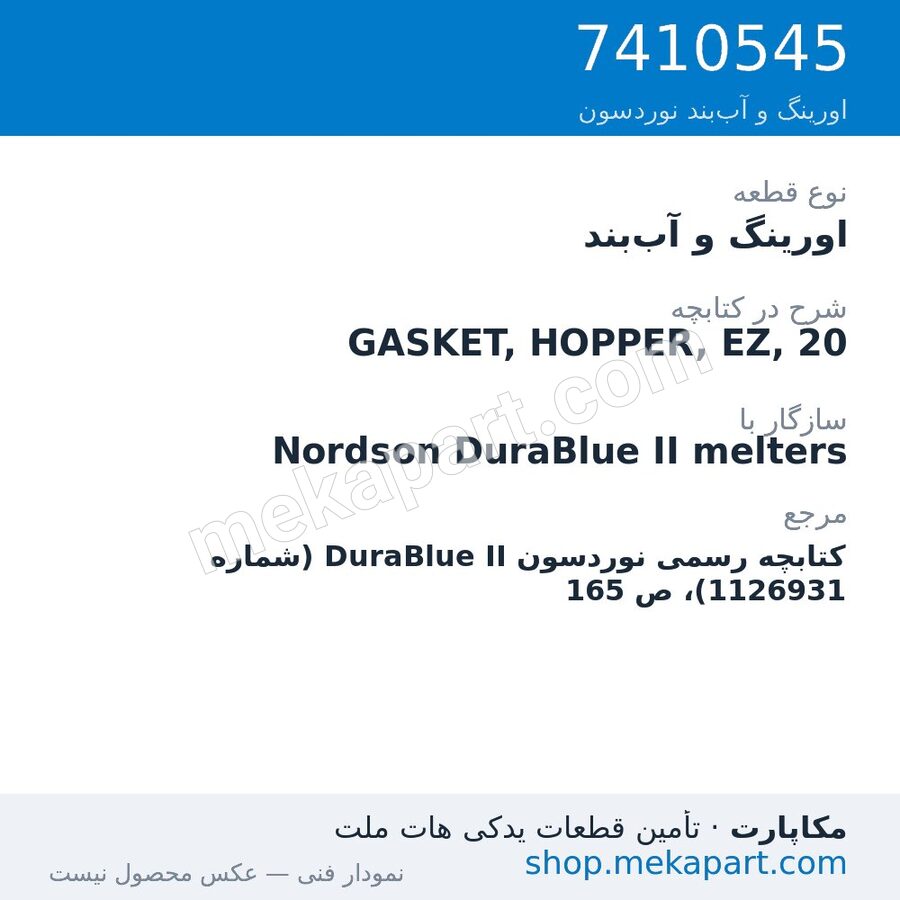 اورینگ و آب‌بند نوردسون GASKET, HOPPER, EZ, 20، قطعه 7410545