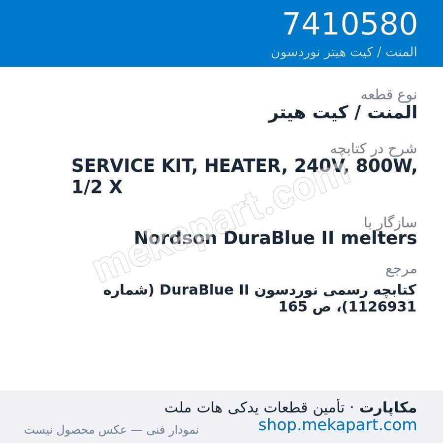 المنت / کیت هیتر نوردسون SERVICE KIT, HEATER, 240V, 800W, 1/2 X، قطعه 7410580