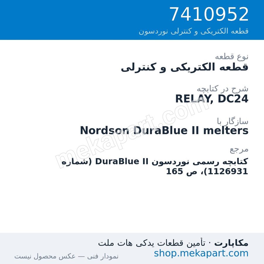 قطعه الکتریکی و کنترلی نوردسون RELAY, DC24، قطعه 7410952