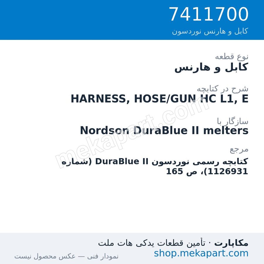 کابل و هارنس نوردسون HARNESS, HOSE/GUN HC L1, E، قطعه 7411700