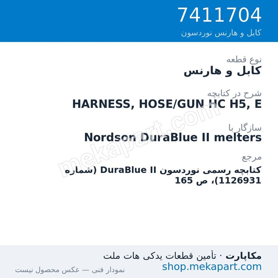 کابل و هارنس نوردسون HARNESS, HOSE/GUN HC H5, E، قطعه 7411704