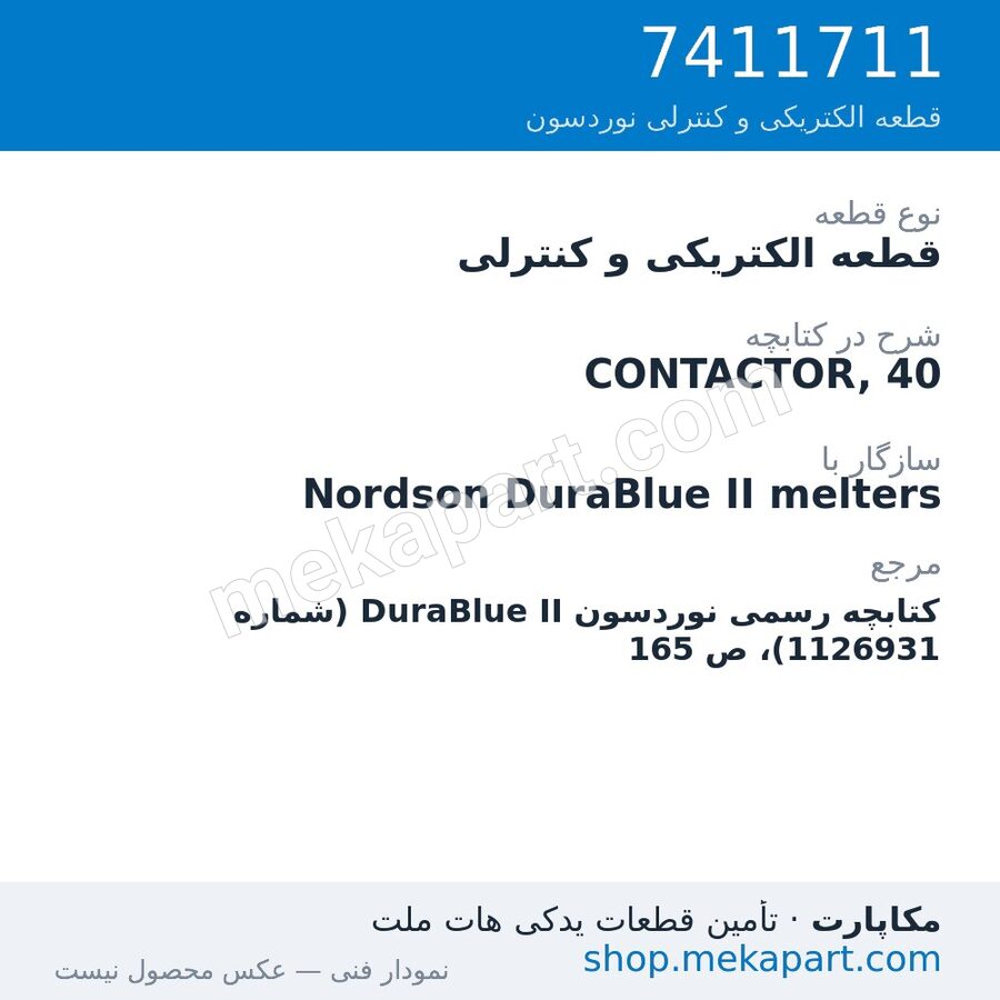 قطعه الکتریکی و کنترلی نوردسون CONTACTOR, 40، قطعه 7411711