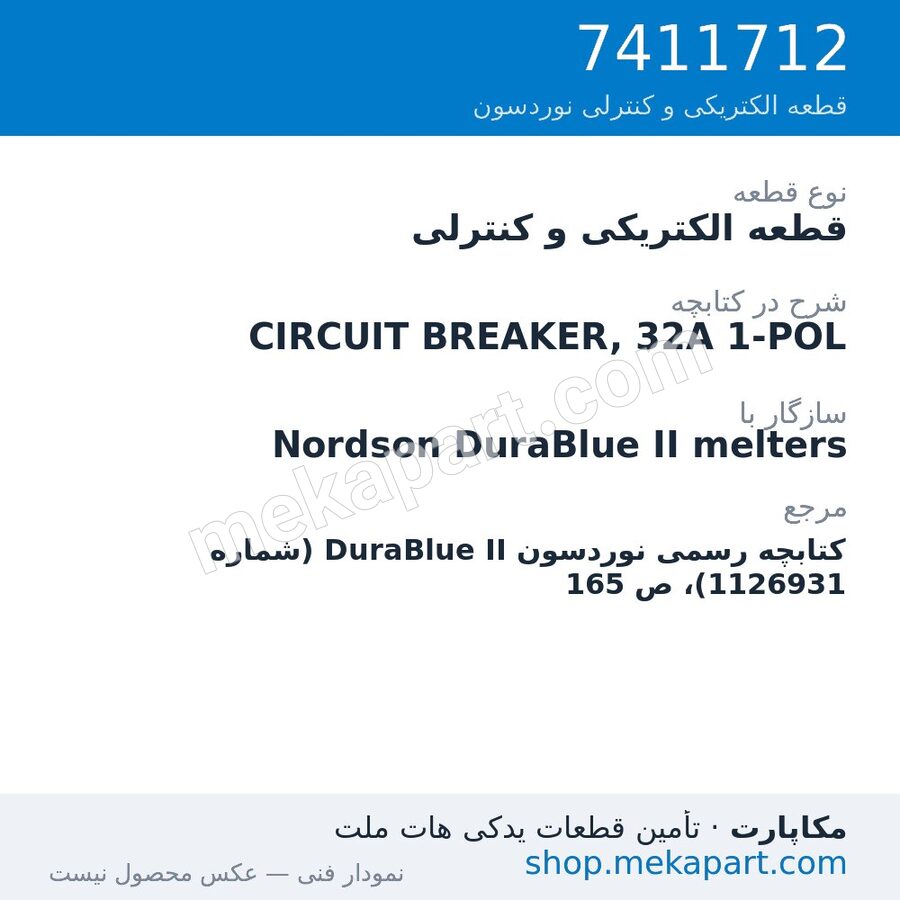 قطعه الکتریکی و کنترلی نوردسون CIRCUIT BREAKER, 32A 1-POL، قطعه 7411712