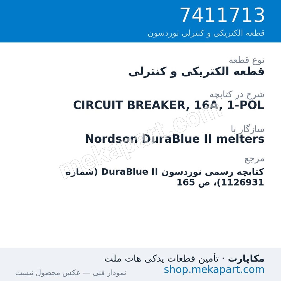 قطعه الکتریکی و کنترلی نوردسون CIRCUIT BREAKER, 16A, 1-POL، قطعه 7411713