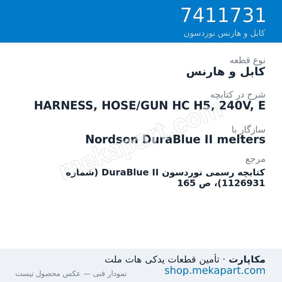 کابل و هارنس نوردسون HARNESS, HOSE/GUN HC H5, 240V, E، قطعه 7411731