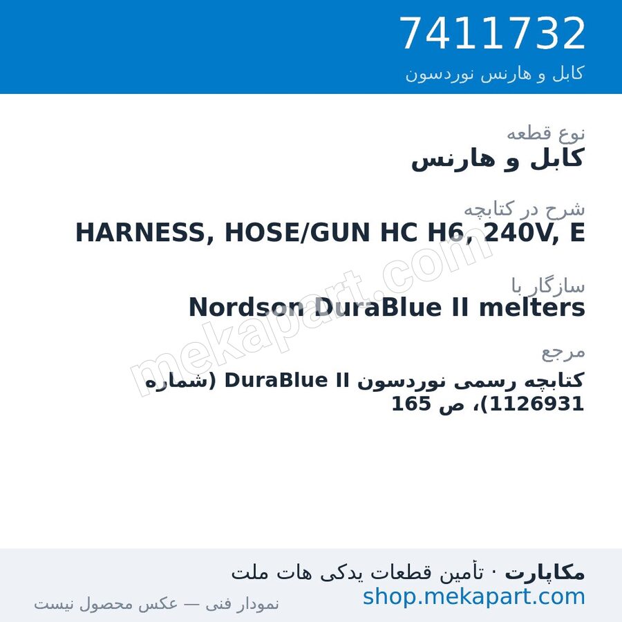 کابل و هارنس نوردسون HARNESS, HOSE/GUN HC H6, 240V, E، قطعه 7411732