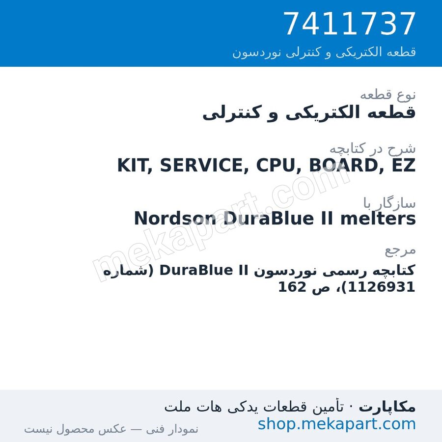 قطعه الکتریکی و کنترلی نوردسون KIT, SERVICE, CPU, BOARD, EZ، قطعه 7411737