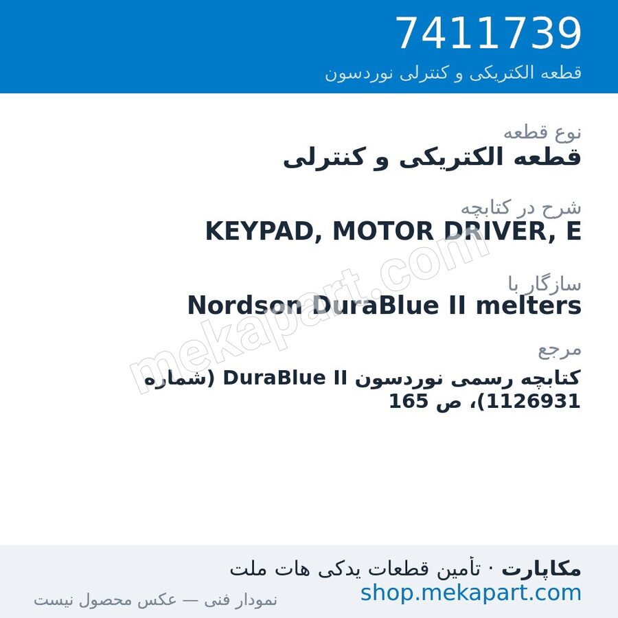 قطعه الکتریکی و کنترلی نوردسون KEYPAD, MOTOR DRIVER, E، قطعه 7411739