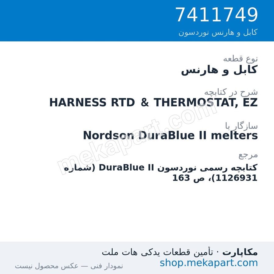 کابل و هارنس نوردسون HARNESS RTD & THERMOSTAT, EZ، قطعه 7411749