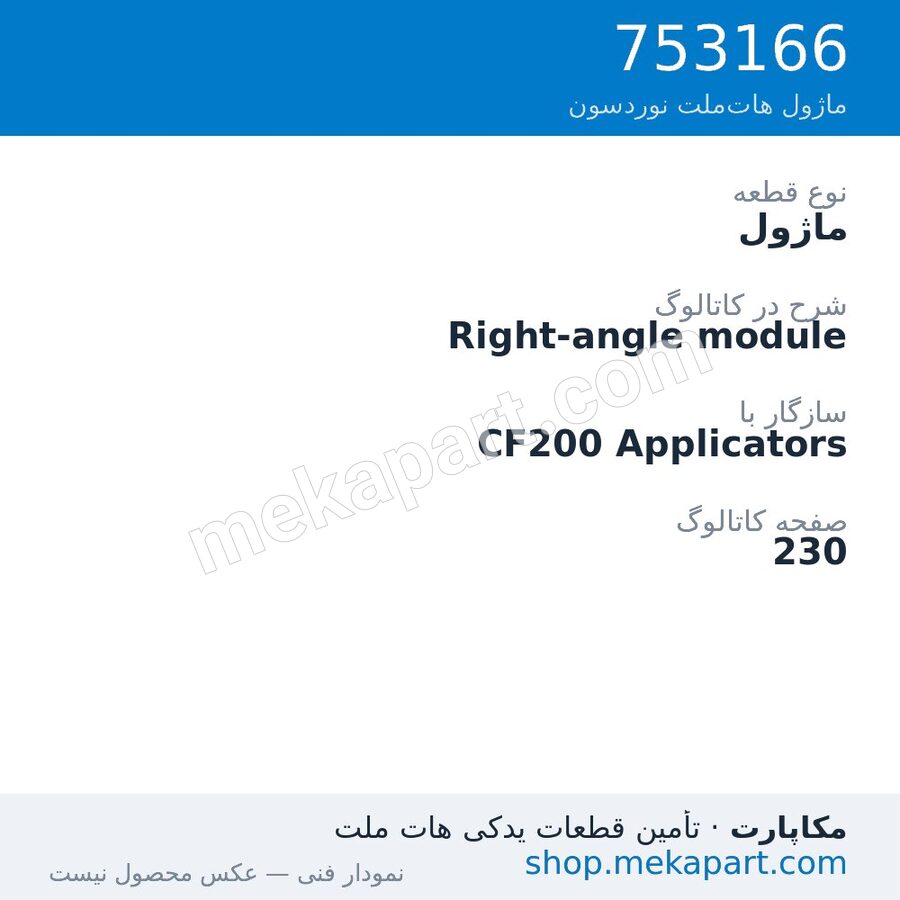 ماژول نوردسون Right-angle module، قطعه 753166