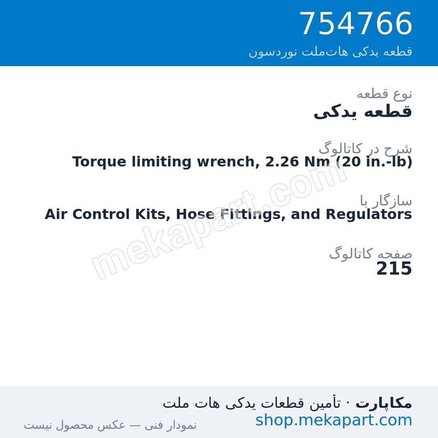 قطعه یدکی نوردسون Torque limiting wrench, 2.26 Nm (20 in.-lb)، قطعه 754766