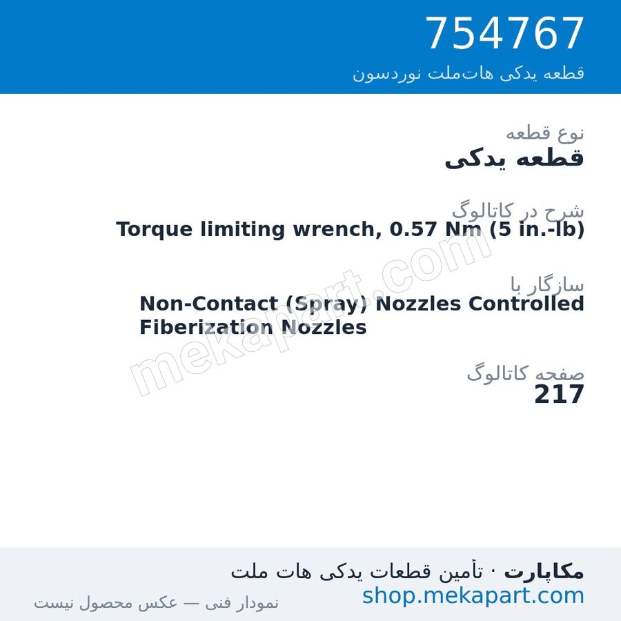 قطعه یدکی نوردسون Torque limiting wrench, 0.57 Nm (5 in.-lb)، قطعه 754767