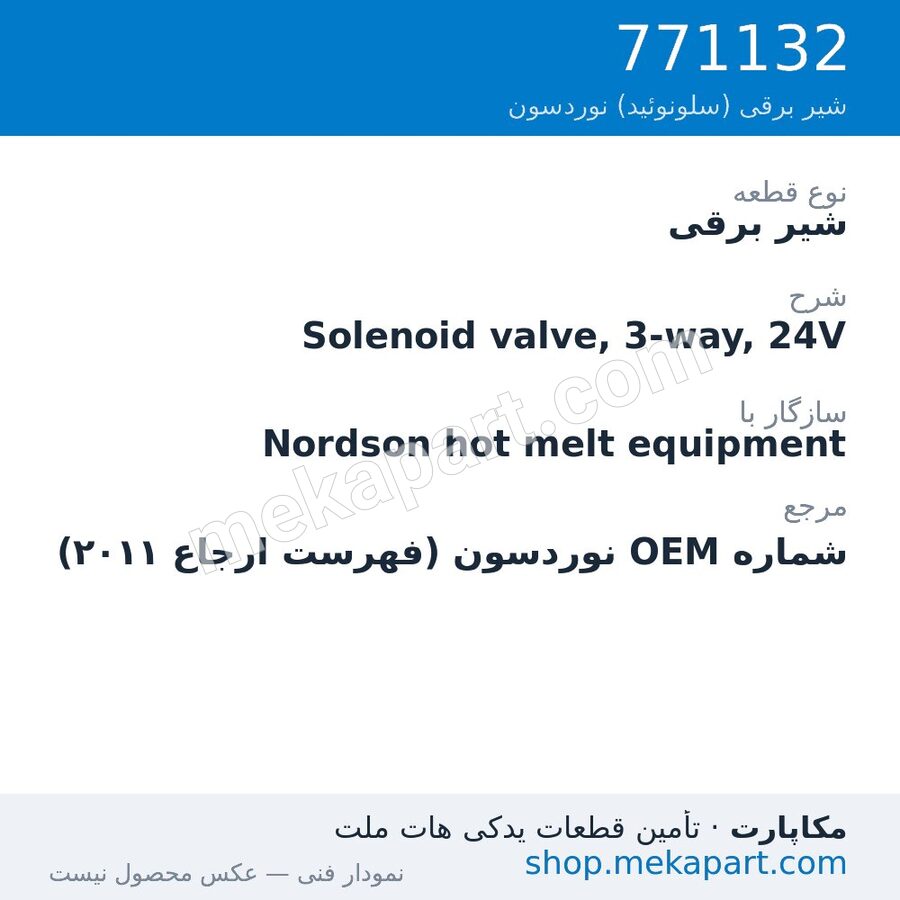 شیر برقی نوردسون Solenoid valve, 3-way, 24V، قطعه 771132