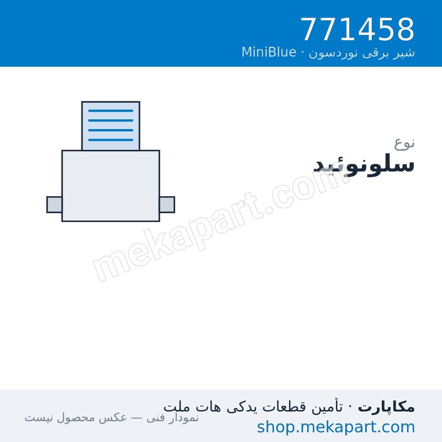 سلونوئید نوردسون MiniBlue نوع SD، قطعه 771458