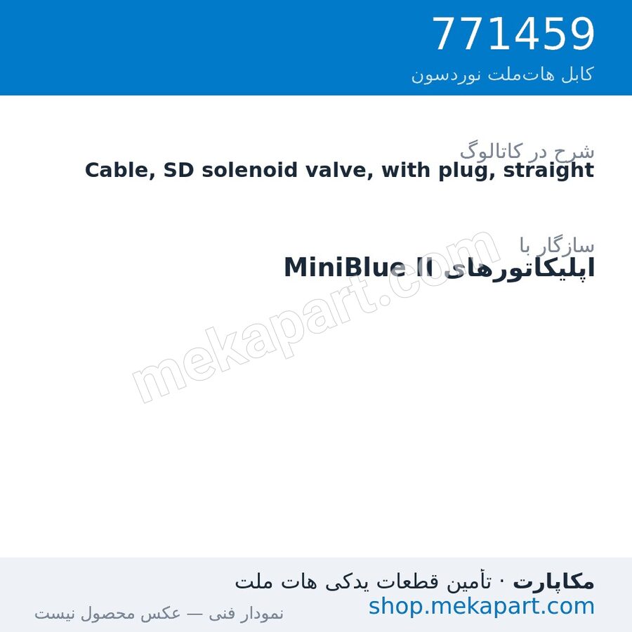 کابل شیر برقی SD نوردسون با دوشاخه، مستقیم، قطعه 771459