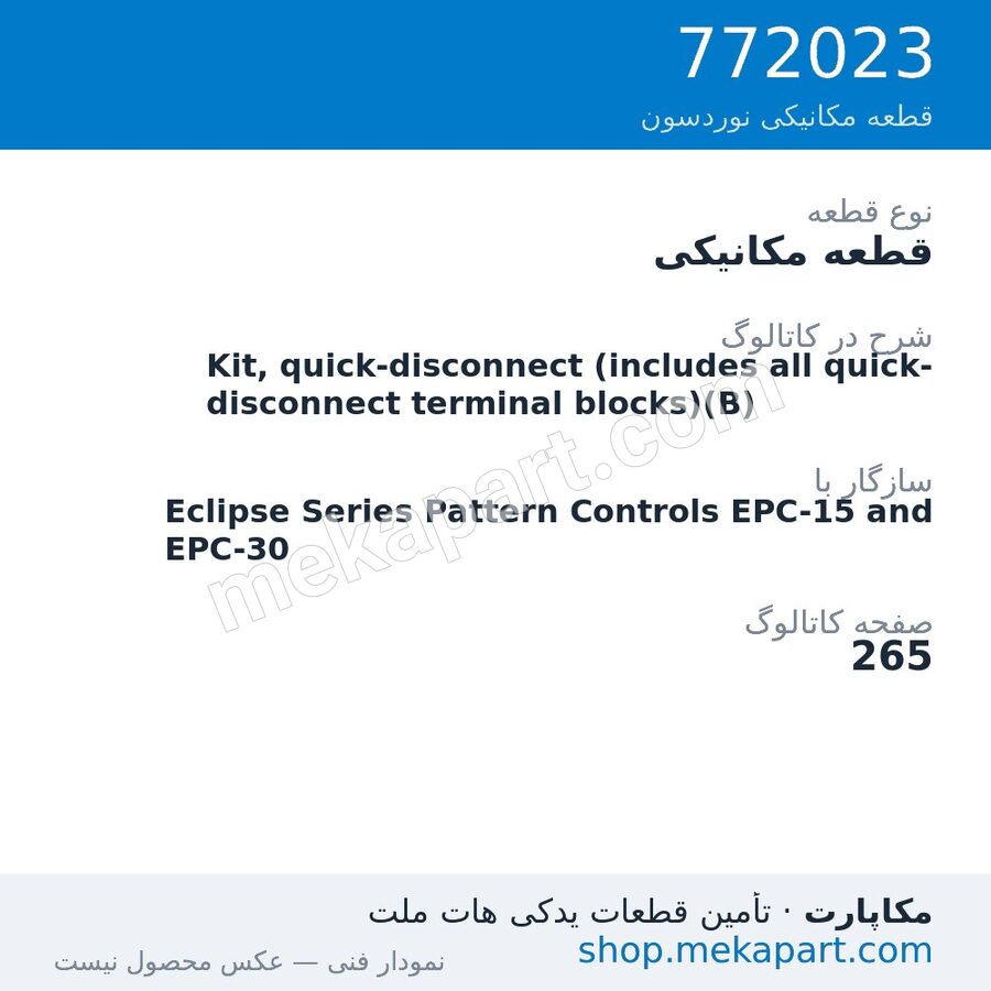 قطعه مکانیکی نوردسون Kit, quick-disconnect (includes all quick-disconnect terminal…، قطعه 772023