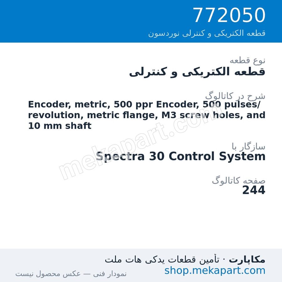 قطعه الکتریکی و کنترلی نوردسون Encoder, metric, 500 ppr Encoder, 500 pulses/revolution, metric…، قطعه 772050