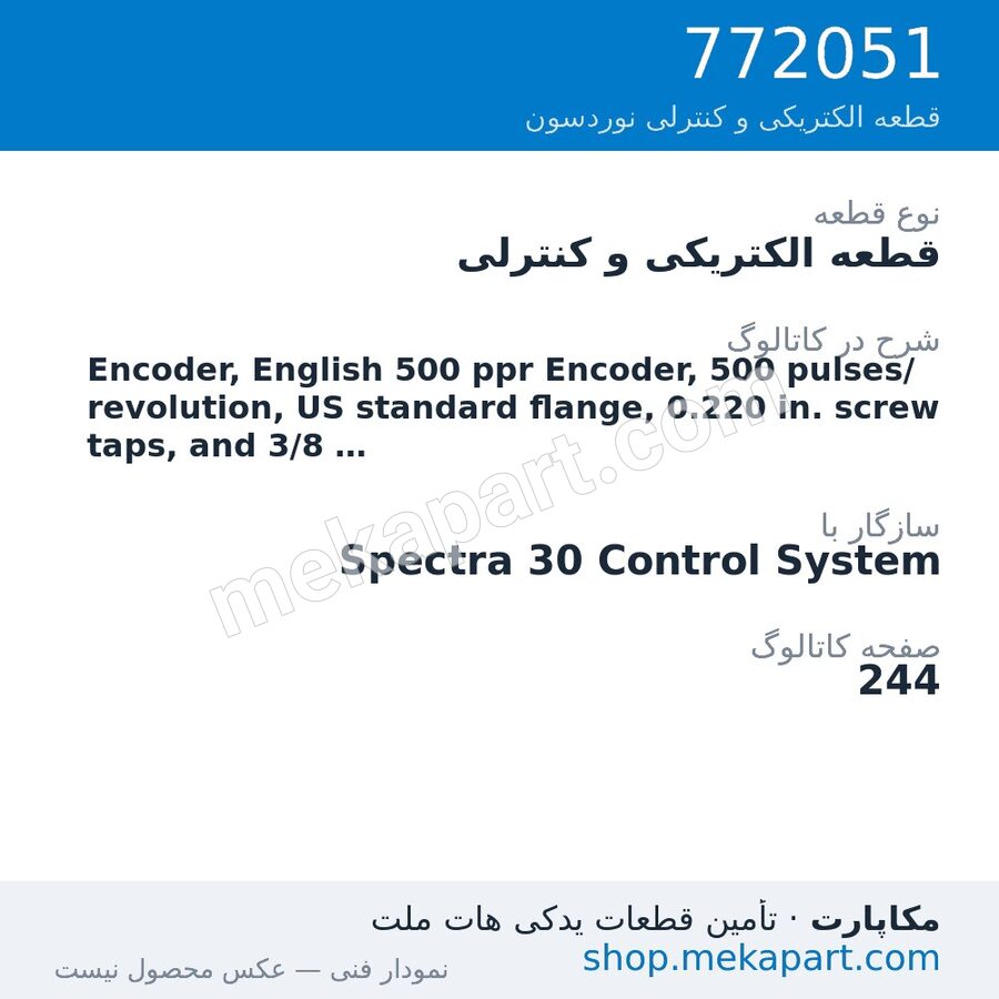 قطعه الکتریکی و کنترلی نوردسون Encoder, English 500 ppr Encoder, 500 pulses/revolution, US…، قطعه 772051