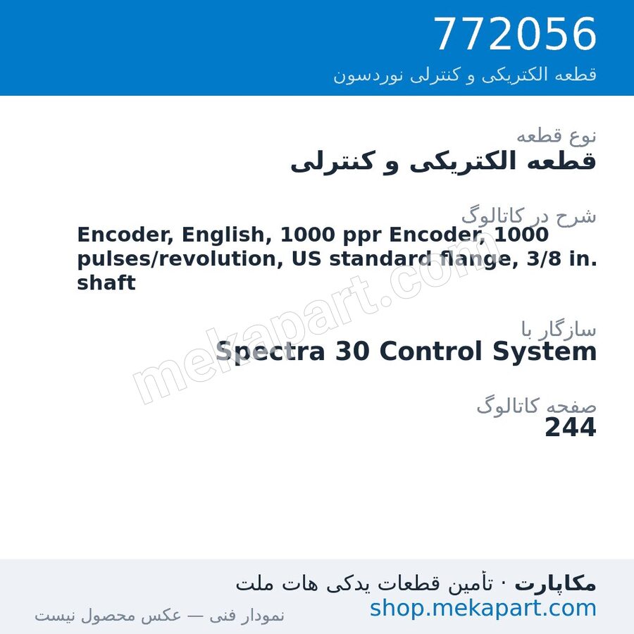 قطعه الکتریکی و کنترلی نوردسون Encoder, English, 1000 ppr Encoder, 1000 pulses/revolution, US…، قطعه 772056