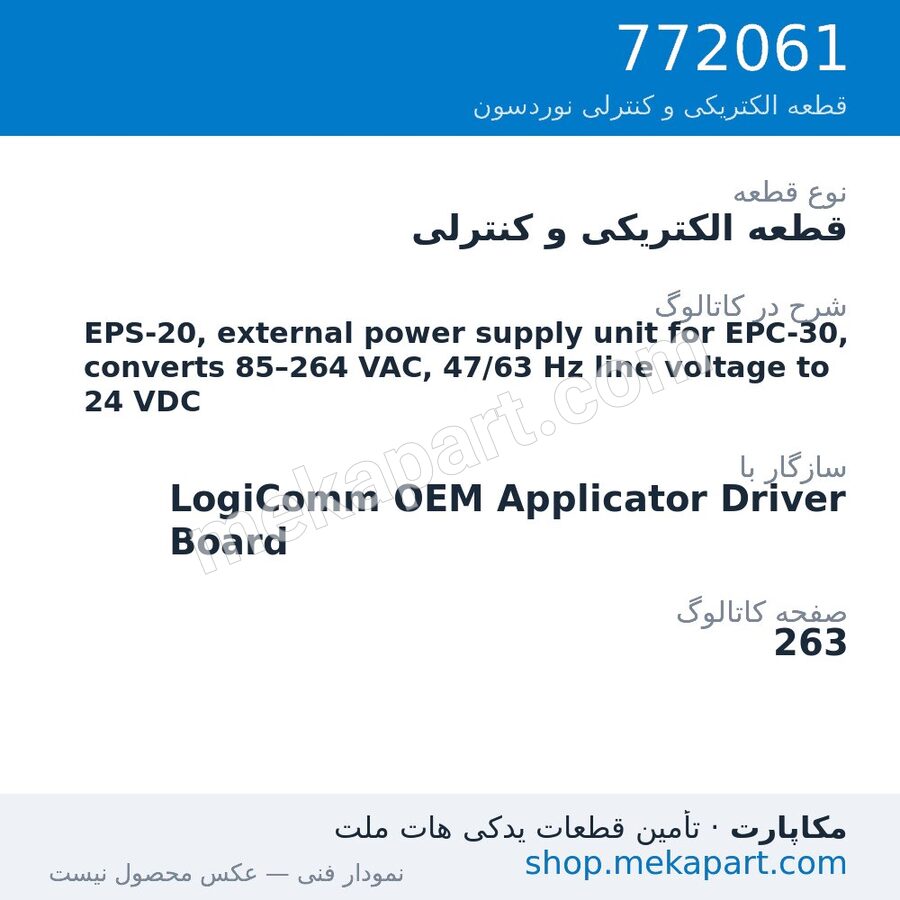 قطعه الکتریکی و کنترلی نوردسون EPS-20, external power supply unit for EPC-30, converts 85–264…، قطعه 772061