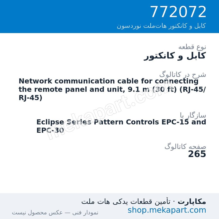 کابل و کانکتور نوردسون Network communication cable for connecting the remote panel and…، قطعه 772072