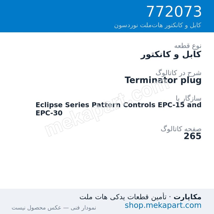 کابل و کانکتور نوردسون Terminator plug، قطعه 772073